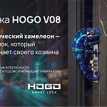 HOGO представляет V08: биометрический хамелеон!