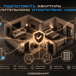 Как подготовить квартиру к длительному отсутствию...